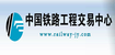 中國(guó)鐵路工程交易中心