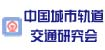 中國(guó)城市軌道交通研究會(huì)