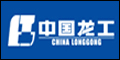 中國(guó)龍工