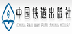 中國(guó)鐵道出版社